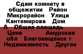 Сдам комнату в общежитии › Район ­ Микрорайон › Улица ­ Кантемирова › Дом ­ 13А › Общая площадь ­ 10 › Цена ­ 8 500 - Амурская обл., Благовещенск г. Недвижимость » Другое   